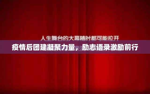 疫情后团建凝聚力量,励志语录激励前行