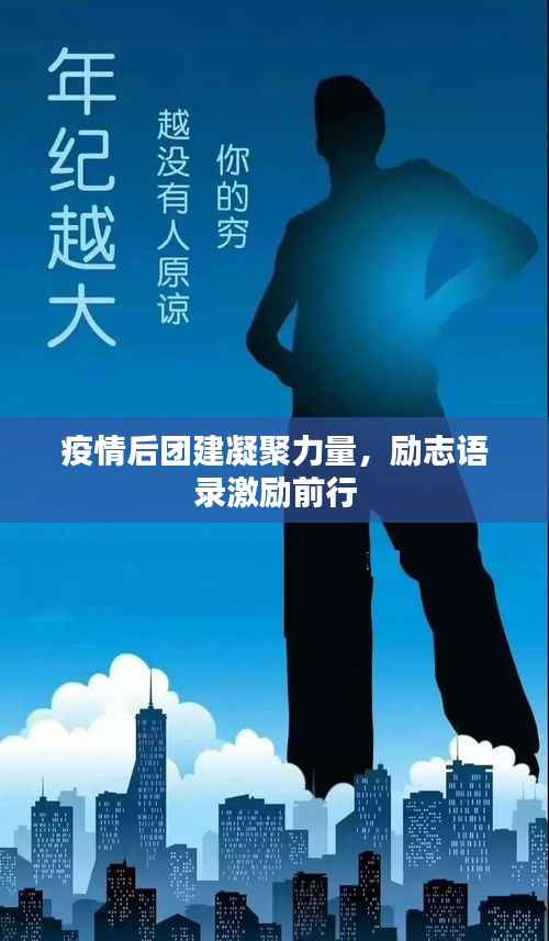 疫情后团建凝聚力量,励志语录激励前行