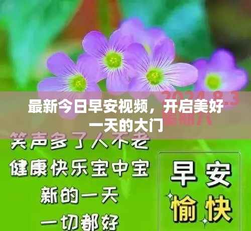 最新今日早安视频,开启美好一天的大门