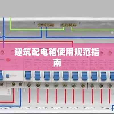 建筑配电箱使用规范指南