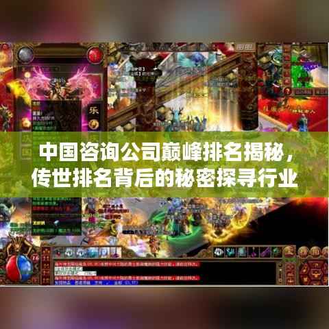 中国咨询公司巅峰排名揭秘,传世排名背后的秘密探寻行业之巅