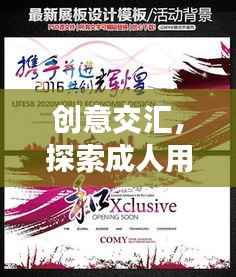 创意交汇，探索成人用品宣传广告图的艺术与激情之路