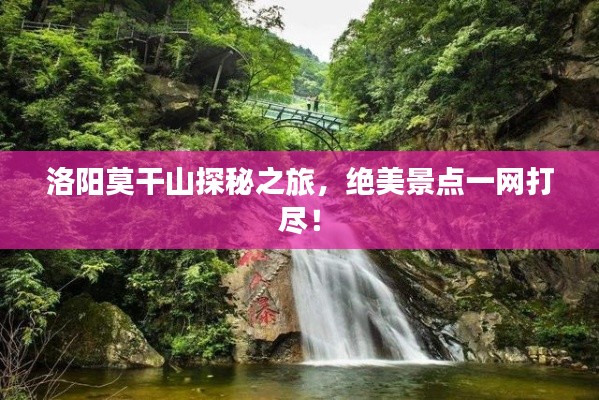 洛阳莫干山探秘之旅,绝美景点一网打尽!