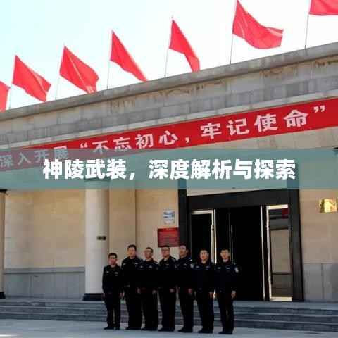 神陵武装，深度解析与探索