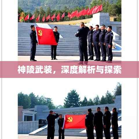 神陵武装,深度解析与探索