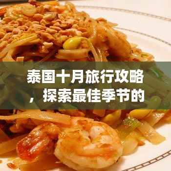 泰国十月旅行攻略,探索最佳季节的异域风情