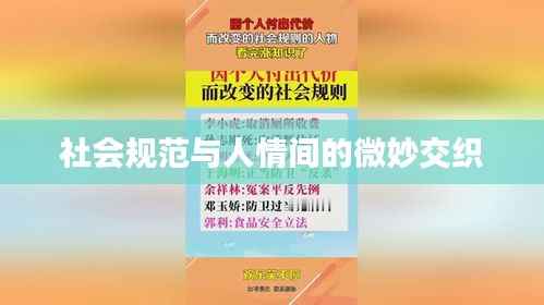 社会规范与人情间的微妙交织