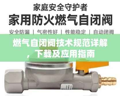 燃气自闭阀技术规范详解,下载及应用指南