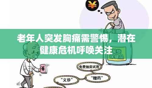 老年人突发胸痛需警惕,潜在健康危机呼唤关注