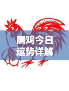 属鸡今日运势详解,最新运势分析,助你把握好运!
