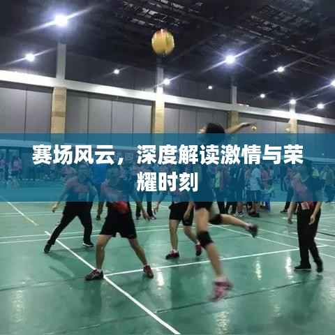 赛场风云，深度解读激情与荣耀时刻