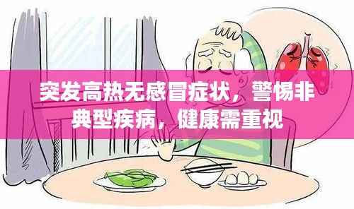 突发高热无感冒症状,警惕非典型疾病,健康需重视