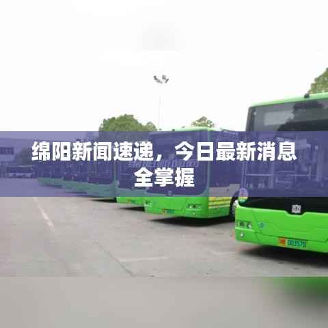 绵阳新闻速递,今日最新消息全掌握