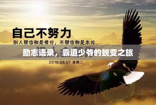 励志语录，霸道少爷的蜕变之旅