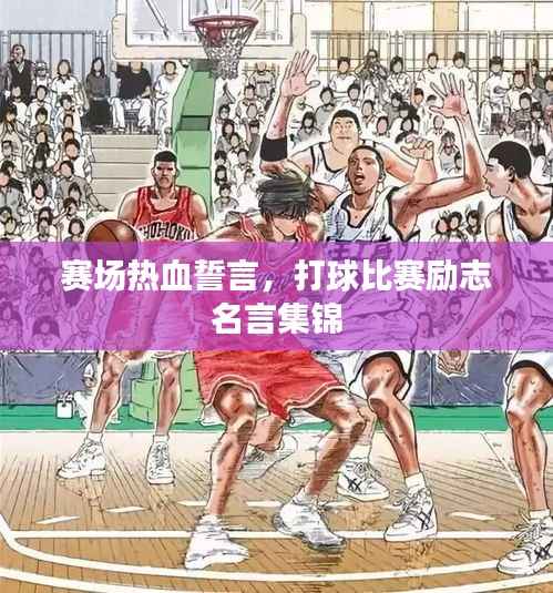 赛场热血誓言,打球比赛励志名言集锦
