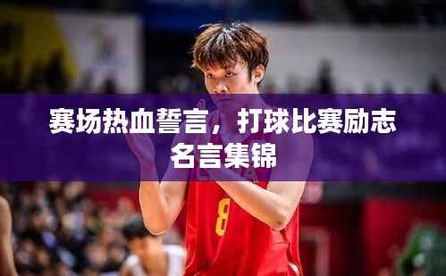 赛场热血誓言,打球比赛励志名言集锦