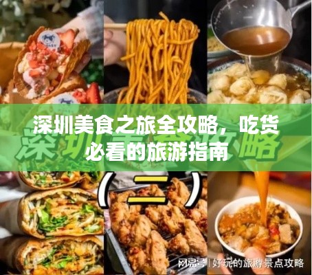 深圳美食之旅全攻略，吃货必看的旅游指南