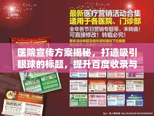 医院宣传方案揭秘,打造吸引眼球的标题,提升百度收录与关注度!