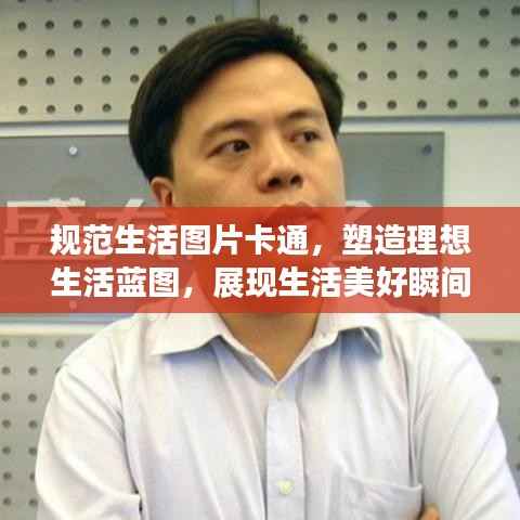 规范生活图片卡通，塑造理想生活蓝图，展现生活美好瞬间！