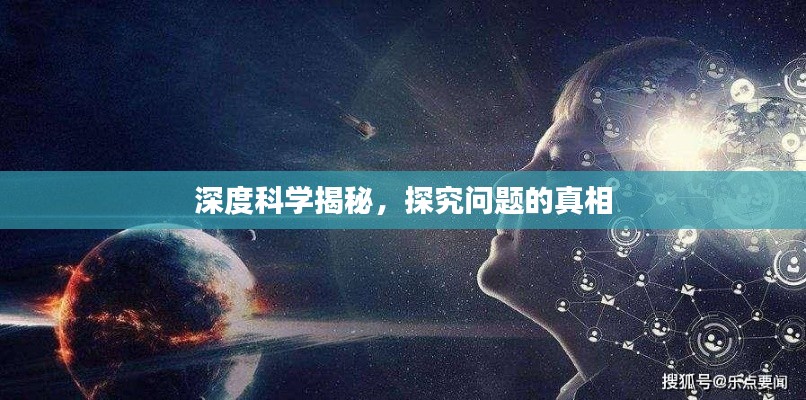 深度科学揭秘,探究问题的真相