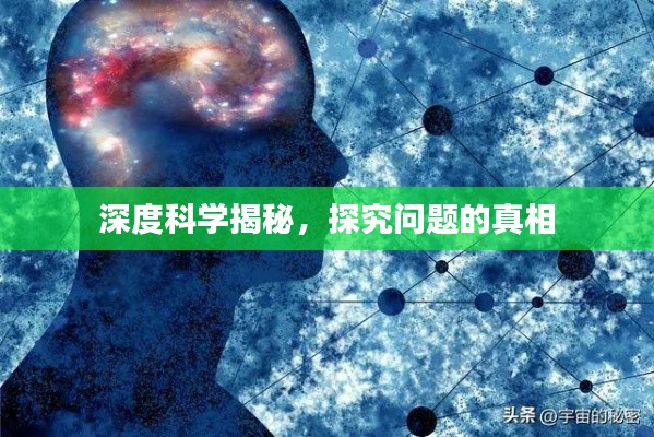 深度科学揭秘,探究问题的真相
