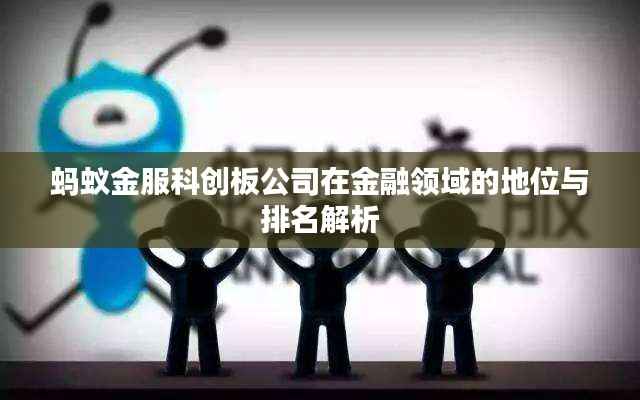 蚂蚁金服科创板公司在金融领域的地位与排名解析