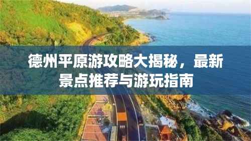 德州平原游攻略大揭秘,最新景点推荐与游玩指南