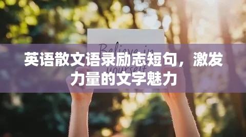 英语散文语录励志短句,激发力量的文字魅力