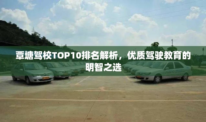覃塘驾校TOP10排名解析,优质驾驶教育的明智之选