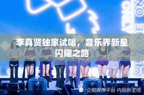 李真贤独家试唱,音乐界新星闪耀之路