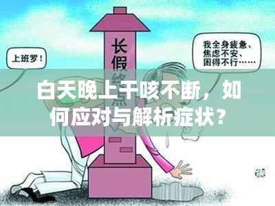 白天晚上干咳不断,如何应对与解析症状?