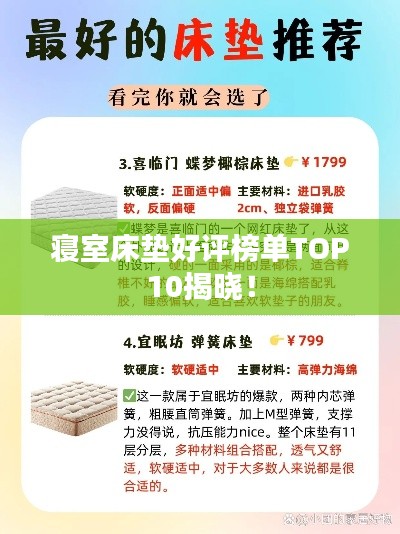 寝室床垫好评榜单TOP10揭晓!