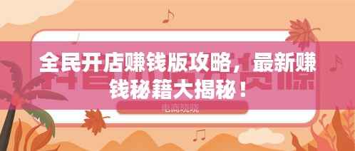 全民开店赚钱版攻略，最新赚钱秘籍大揭秘！