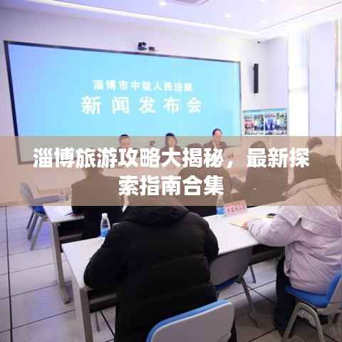 淄博旅游攻略大揭秘,最新探索指南合集