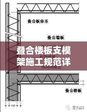 叠合楼板支模架施工规范详解