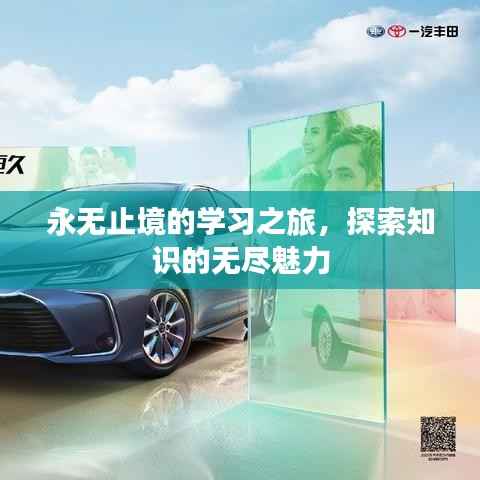 永无止境的学习之旅,探索知识的无尽魅力
