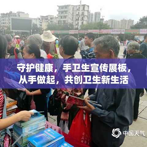 守护健康,手卫生宣传展板,从手做起,共创卫生新生活