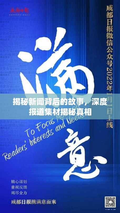 揭秘新闻背后的故事,深度报道集材揭秘真相