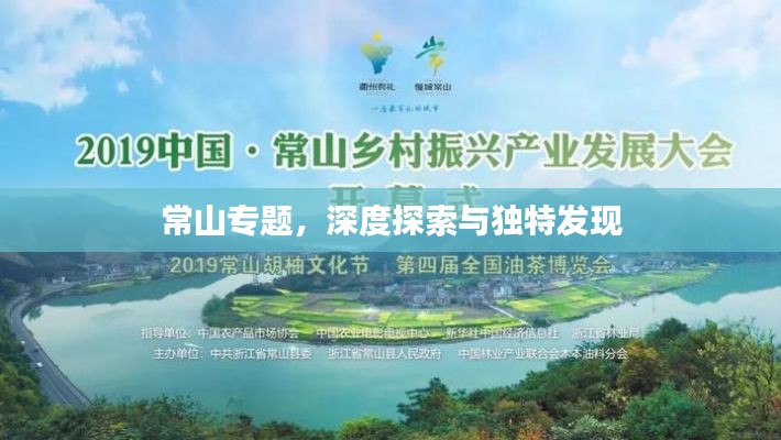 常山专题,深度探索与独特发现