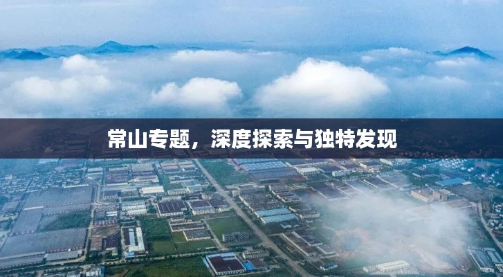 常山专题,深度探索与独特发现