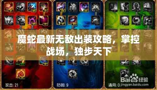 魔蛇最新无敌出装攻略,掌控战场,独步天下