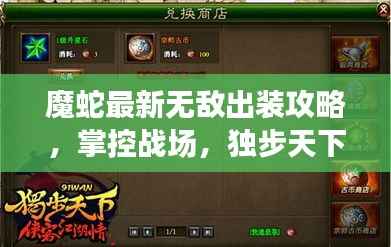魔蛇最新无敌出装攻略,掌控战场,独步天下