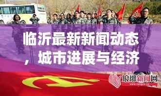 临沂最新新闻动态,城市进展与经济脉搏同步跳动