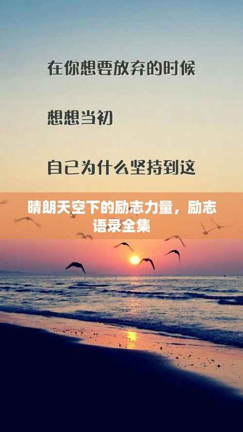 晴朗天空下的励志力量,励志语录全集