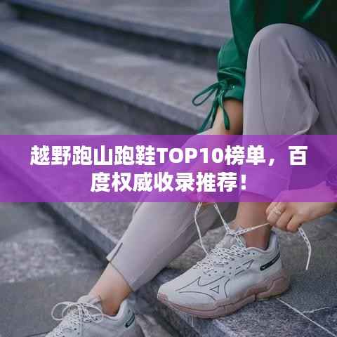 越野跑山跑鞋TOP10榜单,百度权威收录推荐!