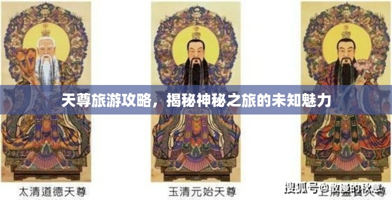 天尊旅游攻略,揭秘神秘之旅的未知魅力