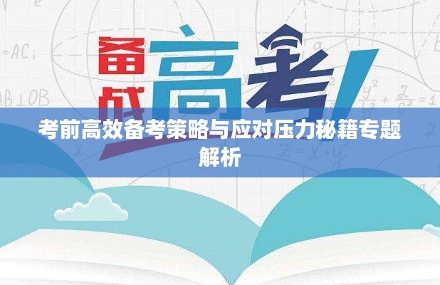 考前高效备考策略与应对压力秘籍专题解析