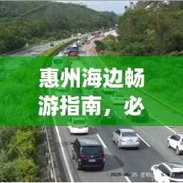 惠州海边畅游指南,必玩景点全攻略!
