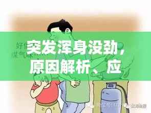 突发浑身没劲,原因解析、应对方法与预防措施