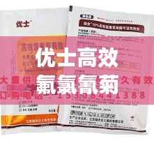 优士高效氟氯氰菊酯，高效安全农药解决方案